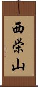西栄山 Scroll