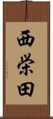 西栄田 Scroll