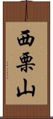 西栗山 Scroll