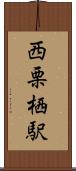 西栗栖駅 Scroll