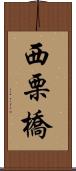 西栗橋 Scroll