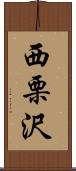 西栗沢 Scroll