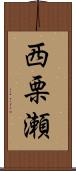 西栗瀬 Scroll