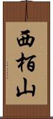 西栢山 Scroll