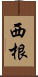 西根 Scroll