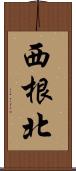 西根北 Scroll