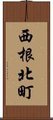 西根北町 Scroll