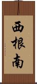 西根南 Scroll
