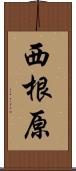 西根原 Scroll