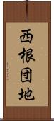 西根団地 Scroll