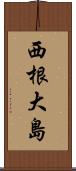 西根大島 Scroll