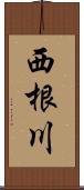 西根川 Scroll
