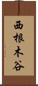西根木谷 Scroll