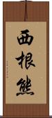 西根熊 Scroll