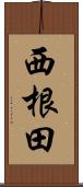 西根田 Scroll