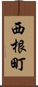 西根町 Scroll