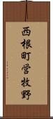 西根町営牧野 Scroll