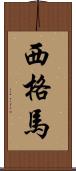 西格馬 Scroll