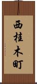 西桂木町 Scroll