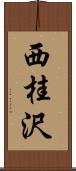 西桂沢 Scroll