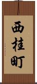 西桂町 Scroll