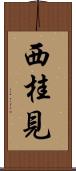 西桂見 Scroll