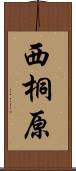 西桐原 Scroll