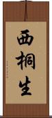 西桐生 Scroll