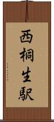 西桐生駅 Scroll