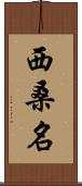 西桑名 Scroll