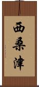 西桑津 Scroll