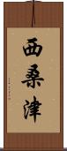 西桑津 Scroll