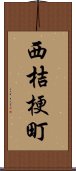 西桔梗町 Scroll