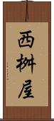 西桝屋 Scroll