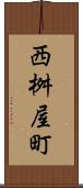 西桝屋町 Scroll