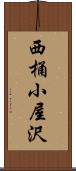 西桶小屋沢 Scroll