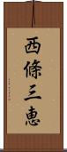 西條三恵 Scroll