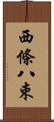 西條八束 Scroll