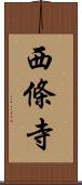 西條寺 Scroll