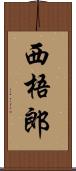 西梧郎 Scroll