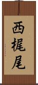 西梶尾 Scroll