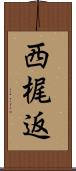 西梶返 Scroll
