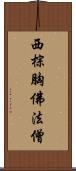 西棕胸佛法僧 Scroll