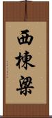 西棟梁 Scroll