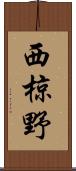 西椋野 Scroll