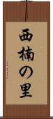 西楠の里 Scroll