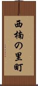 西楠の里町 Scroll