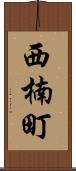 西楠町 Scroll