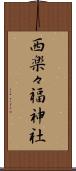 西楽々福神社 Scroll