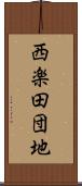 西楽田団地 Scroll